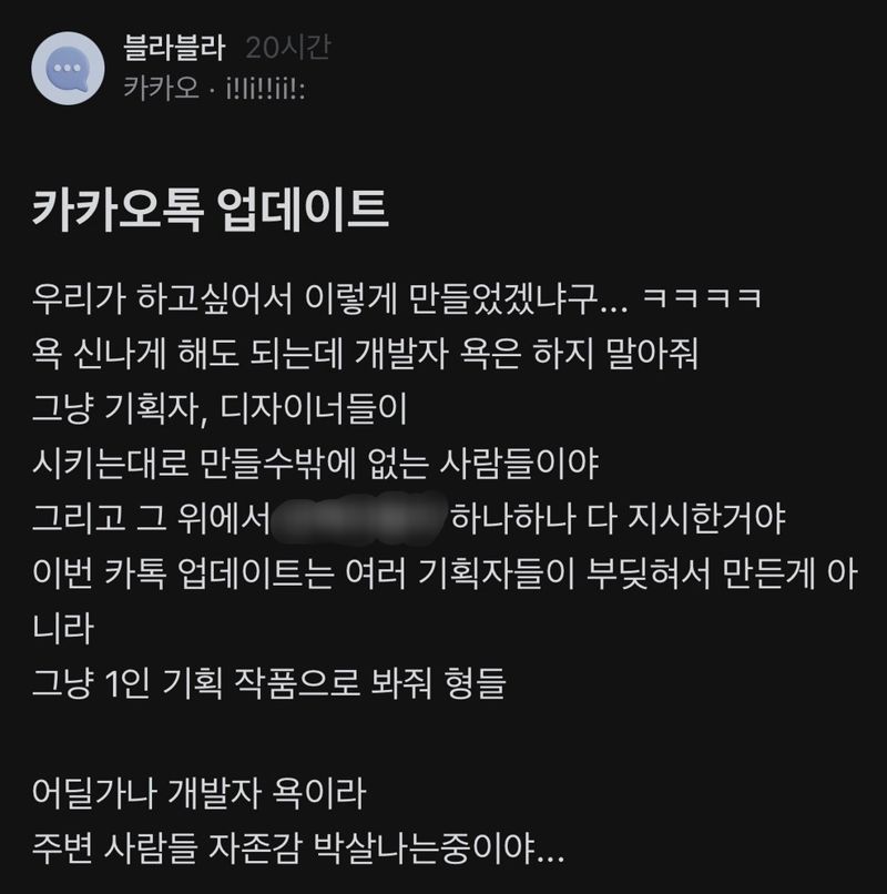 카카오톡 개발자 "기획자들이..." 업데이트 논란