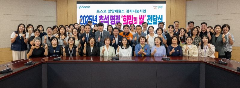 광양제철소는 지난 25일 광양시청 2층 창의실에서 정인화 광양시장, 최대원 광양시의회 의장, 박종일 광양제철소 행정부소장, 김재경 사랑나눔복지재단 이사장, 김동극 전남사회복지공동모금회 사무처장, 가족센터 및 아동센터 관계자 등 70여명이 참석한 가운데 '희망의 쌀 전달식'을 가졌다고 밝혔다. 광양제철소 제공