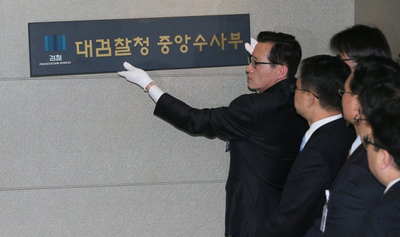 내려지는 대검 중수부 현판 (출처=연합뉴스)