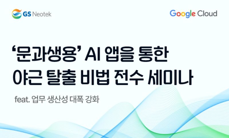 GS네오텍, 구글과 업무 생산성 강화 위한 AI 앱 활용 세미나 29일 개최