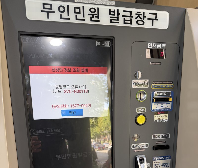 전산 자원을 통합 관리하는 행정안전부 산하 국가정보자원관리원에서 지난 26일 오후 배터리 교체 작업 중 화재가 발생, 정부 온라인 서비스 70개가 마비됐다. 사진은 서울의 한 구청에 설치된 무인민원발급기가 제대로 작동하지 않고 있는 모습. 2025.09.27/뉴스1 ⓒ 뉴스1 김민수 기자