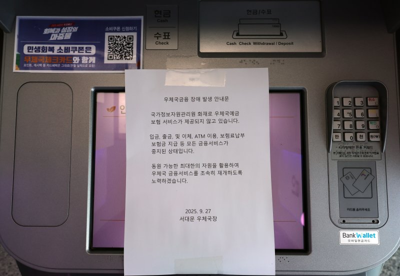[서울=뉴시스] 이영환 기자 = 국가정보자원관리원(국정자원) 화재로 우체국, 정부24 등 주요 업무시스템이 중단된 27일 서울 서대문구 서대문우체국 ATM 기계에 우체국금융 장애 발생 안내문이 게시되어 있다. 2025.09.27. 20hwan@newsis.com