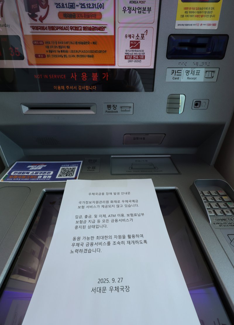 [서울=뉴시스] 이영환 기자 = 국가정보자원관리원(국정자원) 화재로 우체국, 정부24 등 주요 업무시스템이 중단된 27일 서울 서대문구 서대문우체국 ATM 기계에 우체국금융 장애 발생 안내문이 게시되어 있다. 2025.09.27. 20hwan@newsis.com