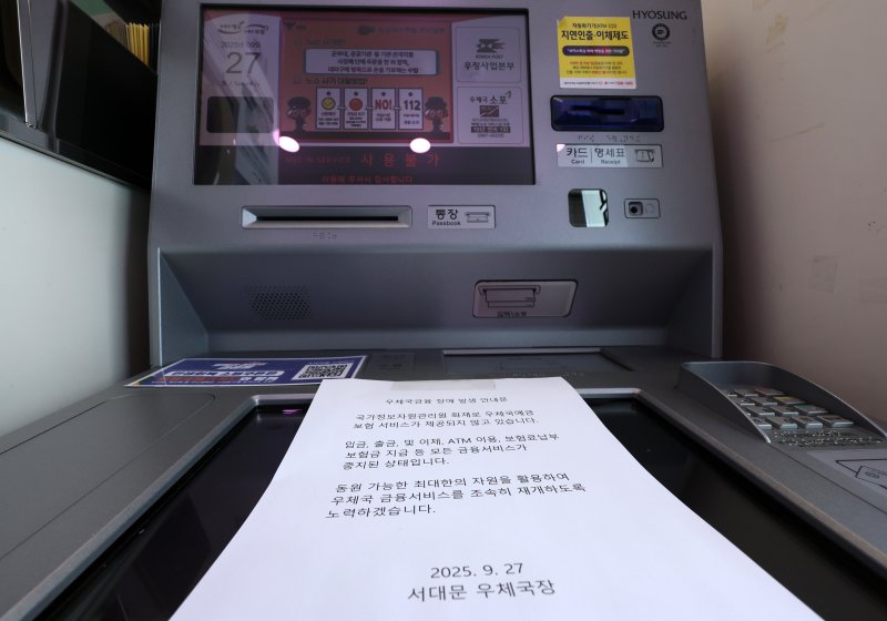 [서울=뉴시스] 이영환 기자 = 국가정보자원관리원(국정자원) 화재로 우체국, 정부24 등 주요 업무시스템이 중단된 27일 서울 서대문구 서대문우체국 ATM 기계에 우체국금융 장애 발생 안내문이 게시되어 있다. 2025.09.27. 20hwan@newsis.com