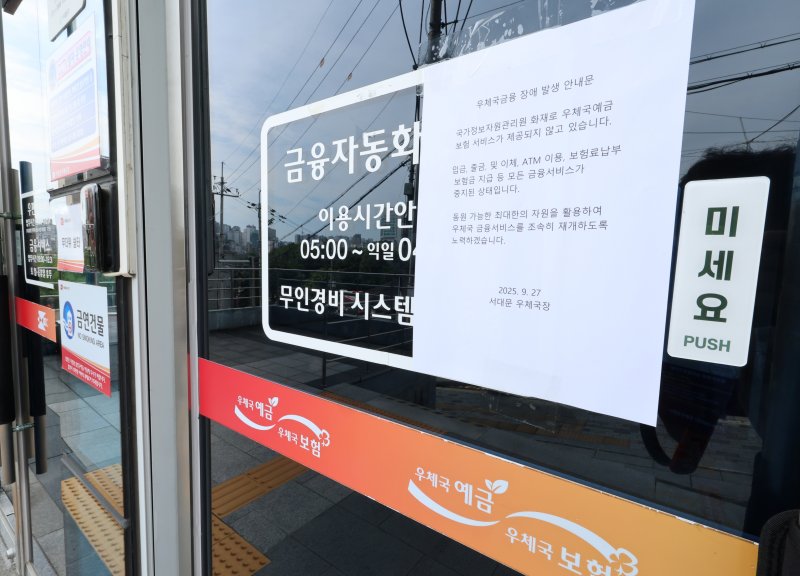 [서울=뉴시스] 이영환 기자 = 국가정보자원관리원(국정자원) 화재로 우체국, 정부24 등 주요 업무시스템이 중단된 27일 서울 서대문구 서대문우체국에 우체국금융 장애 발생 안내문이 게시되어 있다. 2025.09.27. 20hwan@newsis.com