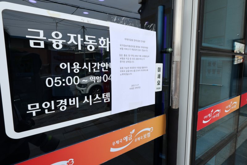 27일 서울 서대문구 서대문우체국에 우체국금융 장애 발생 안내문이 붙어있다. 뉴시스