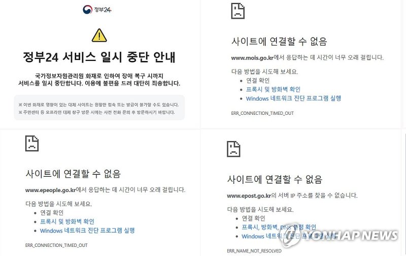 국가정보자원관리원 화재로 중단된 정부의 대국민 업무 사이트들 (출처=연합뉴스)