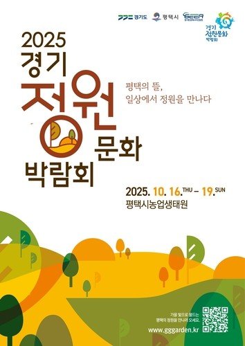 '2025 경기정원문화박람회' 포스터 (출처=연합뉴스)
