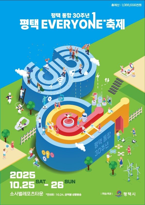 평택시 통합 30주년 기념 '평택 EVERYONE 축제' 포스터 (출처=연합뉴스)