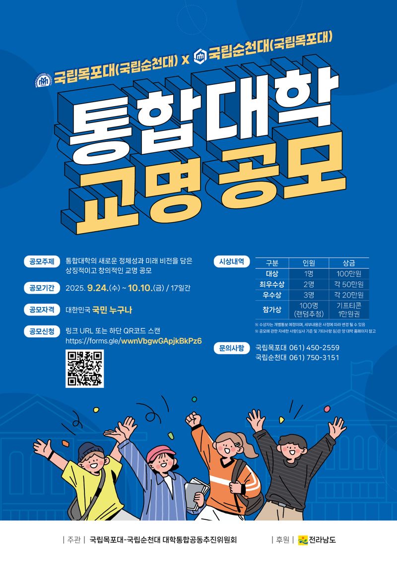 라이브 바카라사이트가 국립 라이브 바카라사이트와 순천대가 주관하는 '통합대학 교명 공모'를 전 국민에 널리 알리기 위해 오는 10월 10일까지 대대적인 홍보에 나섰다. 전남도 제공
