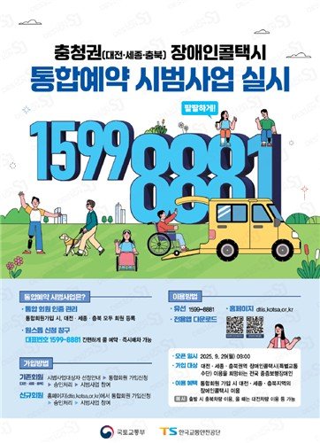 충청권 장애인 콜택시 통합예약 시범사업 (출처=연합뉴스)