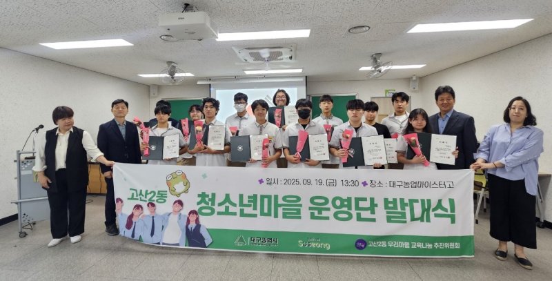 [토토 바카라 사이트=뉴시스] 토토 바카라 사이트시 수성구 고산2동 우리마을 토토 바카라 사이트나눔 추진위원회는 2025년 청소년 마을운영단 발대식을 열었다. (사진 = 토토 바카라 사이트시 수성구 제공) 2025.09.28. photo@newsis.com *재판매 및 DB 금지