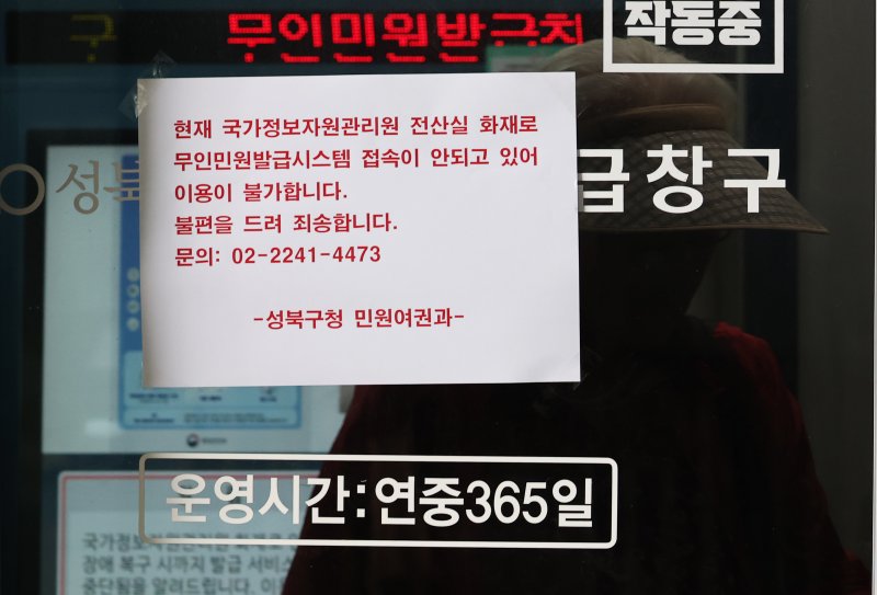 바카라사이트 뱃무브 대전 본원 전산실에서 발생한 화재로 정부 전산망이 사실상 마비된 가운데 28일 오후 서울 성북구청 내 무인민원발급기에 이용 불가 안내문이 붙어 있다. 이번 화재 여파로 서울시 전역 자치구에서 수행하는 복지·행정 서비스가 대규모 마비 사태를 겪자 각 구청은 비상 대응 업무에 돌입했다. 2025.9.28/뉴스1 ⓒ News1 오대일 기자