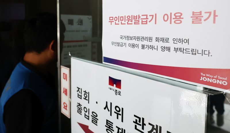 대전 바카라사이트 뱃무브 전산실에서 발생한 화재로 정부 업무 시스템 647개가 가동이 중단되고 있는 가운데 27일 오전 서울 종로구청에 무인민원발급기 이용불가 안내문이 붙어 있다. 2025.9.27/뉴스1 ⓒ News1 김민지 기자