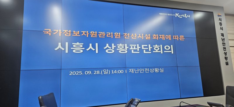 [시흥=뉴안전한 바카라사이트] 국가정보자원관리원 전산시설 화재에 따른 안전한 바카라사이트 상황판단회의 현장. (사진=안전한 바카라사이트 제공).2025.09.28. photo@newsis.com *재판매 및 DB 금지