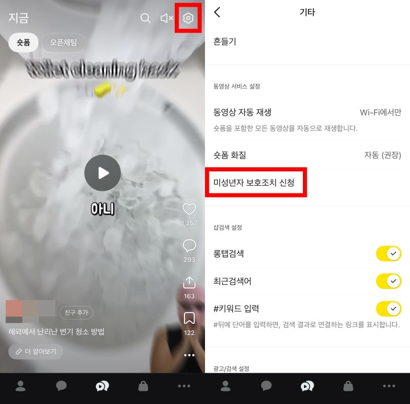 [서울=뉴시스] 바카라사이트 정보는 지난 27일 바카라사이트 정보톡 '지금'(숏폼·오픈채팅) 탭에 미성년자의 숏폼 콘텐츠 접근을 제한하는 보호조치 신청 경로를 추가했다고 28일 밝혔다. 바카라사이트 정보톡 앱 '지금' 탭 숏폼 부문 우상단에 톱니바퀴 모양의 설정을 누르면 '미성년자 보호조치 신청' 메뉴를 볼 수 있다. (사진=카카오톡 캡처) *재판매 및 DB 금지