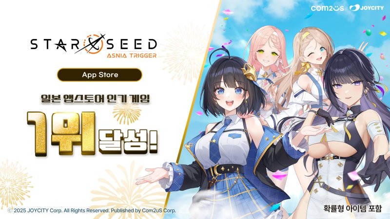 컴투스의 전략 RPG 인터넷 바카라사이트 '스타시드: 아스니아 트리거'는 일본 애플 앱스토어 전체 인터넷 바카라사이트 인기 1위를 달성했다. 컴투스 제공