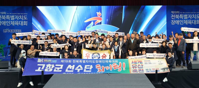 [고창=뉴시스] 2지난 26일 개막해 3일간 열전을 치른 '제19회 전북특별자치도 장애인체육대회'에서 고창군이 종합우승을차지했다. 심덕섭 군수 등 군과 군체육회 관자를 비롯한 선수단이 기념사진을 찍고 있다. *재판매 및 DB 금지