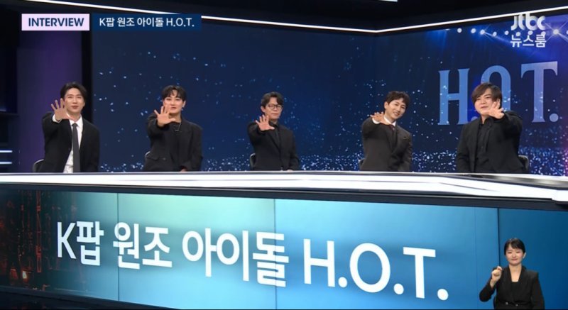 H.O.T. 7년 만에 완전체로 모여…데뷔 무대 아직도 생생