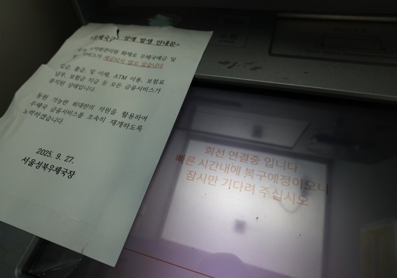국가정보자원관리원 대전 본원 전산실에서 발생한 화재로 인터넷 우체국과 우체국 예금·보험 등 먹튀 없는 바카라 사이트가 중단된 가운데 28일 오후 서울 성북구의 한 우체국 ATM 기기에 장애 발생 안내문이 붙어 있다. 2025.9.28/먹튀 없는 바카라 사이트1 ⓒ News1 오대일 기자
