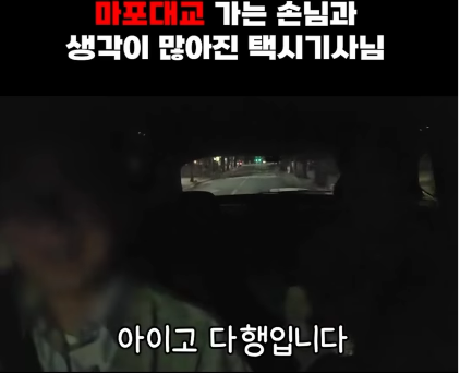 늦은 밤 목적지가 마포대교…택시기사 "돈 안 받을 테니 오늘은"