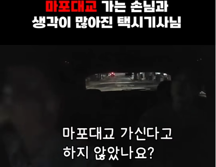 늦은 밤 목적지가 마포대교…택시기사 돈 안 받을 테니 오늘은