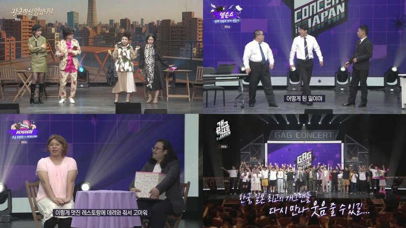 '개그콘서트' 2년 연속 日 특집 성료…故 전유성 추모 영상까지