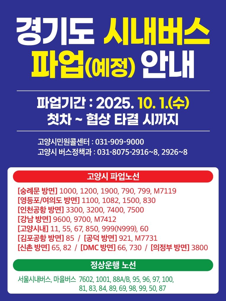 경기도 시내버스 파업 예고 예정 안내문 (출처=연합뉴스)