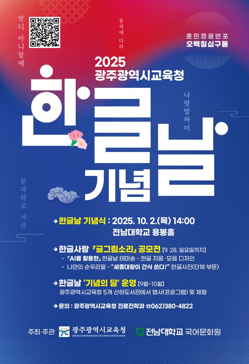 광주광역시교육청이 한글의 가치를 확산하기 위해 10월 한 달간 다양한 행사 및 체험 활동을 운영한다. 광주광역시교육청 제공