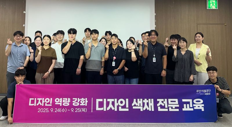 지난 24~25일 부산시설공단 임직원들을 대상으로 열린 ‘컬러리스트 강사 색채 전문교육’ 참여자들이 기념촬영하고 있다. 부산시설공단 제공