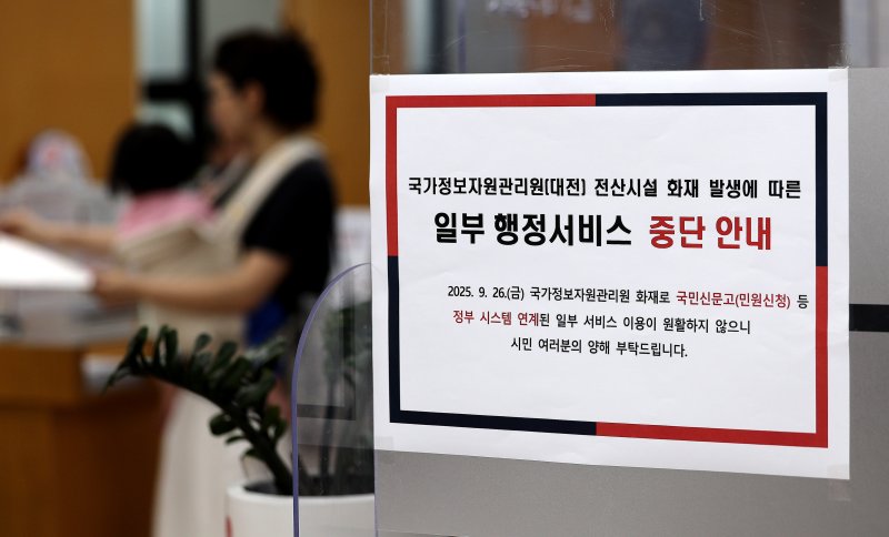 [대구=뉴시스] 이무열 기자 = 국가정보자원관리원(국정 자원) 전산실 화재로 온라인 복지 서비스, 정부24 등 주요 업무시스템이 중단된 29일 대구 중구 대구시청 동인청사 종합민원실에 민원인 이용 불편 안내문이 붙어 있다. 2025.09.29. lmy@newsis.com