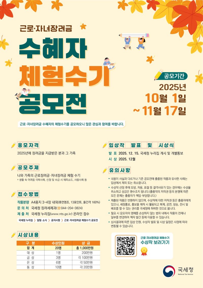 근로·자녀장려금 수급가구 체험수기 공모전 포스터 *재판매 및 DB 금지