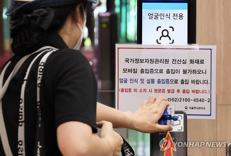 국정자원 화재로 정부서울청사 모바일 출입증 사용 불가 (출처=연합뉴스)