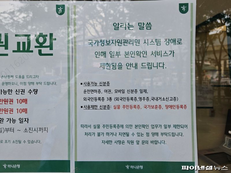 29일 방문한 서울 영등포구 하나은행 지점에 국가정보자원관리원 시스템 장애로 일부 서비스가 제한된다는 안내문이 붙어 있다. 사진=최가영 기자