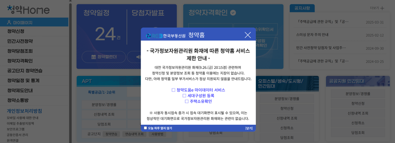 한국부동산원 청약홈 서비스 제한 안내. 청약홈 갈무리