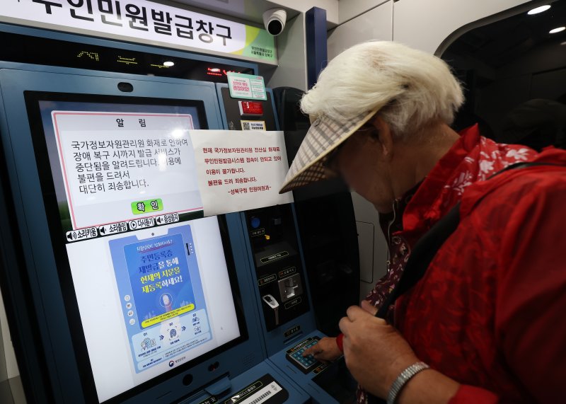 국가정보자원관리원 대전 본원 전산실에서 발생한 화재로 정부 전산망이 사실상 마비된 가운데 28일 오후 서울 성북구청 내 무인민원발급기에 이용 불가 안내문이 붙어 있다. 2025.9.28/뉴스1 ⓒ News1 오대일 기자