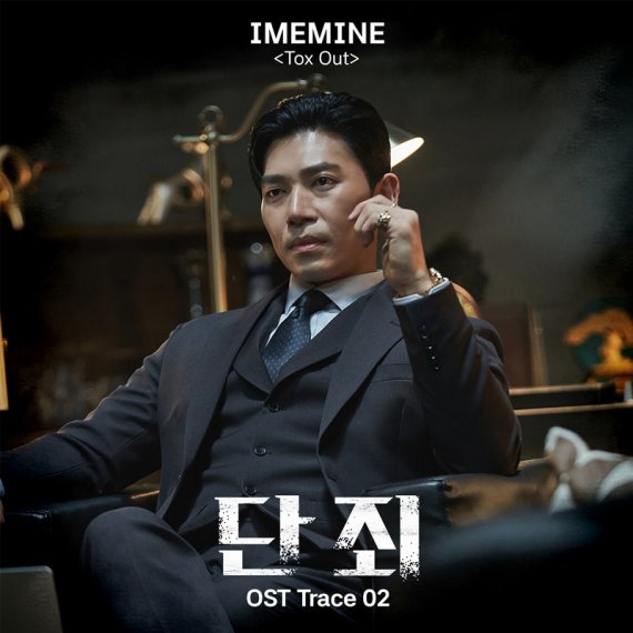 IMEMINE, '단죄' 두 번째 OST 참여! '매력 힙합' 선언