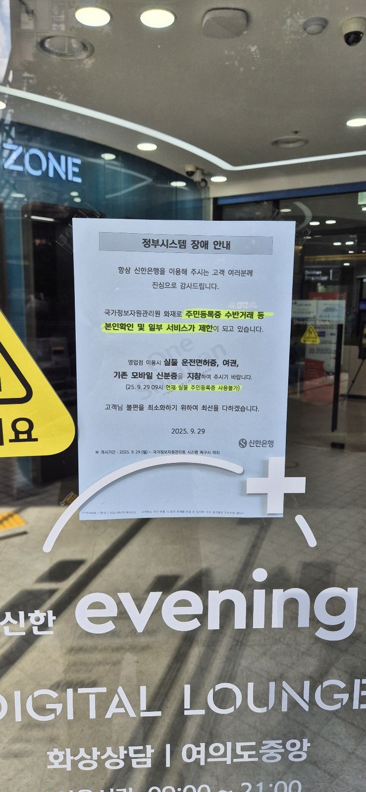 국가정보자원관리원(국정자원) 화재 사고 이후 첫 영업일인 29일 서울 영등포구 여의도에 위치한 한 은행 영업점 출입문에 시스템 장애에 대한 안내문이 붙어 있다./사진=예병정 기자