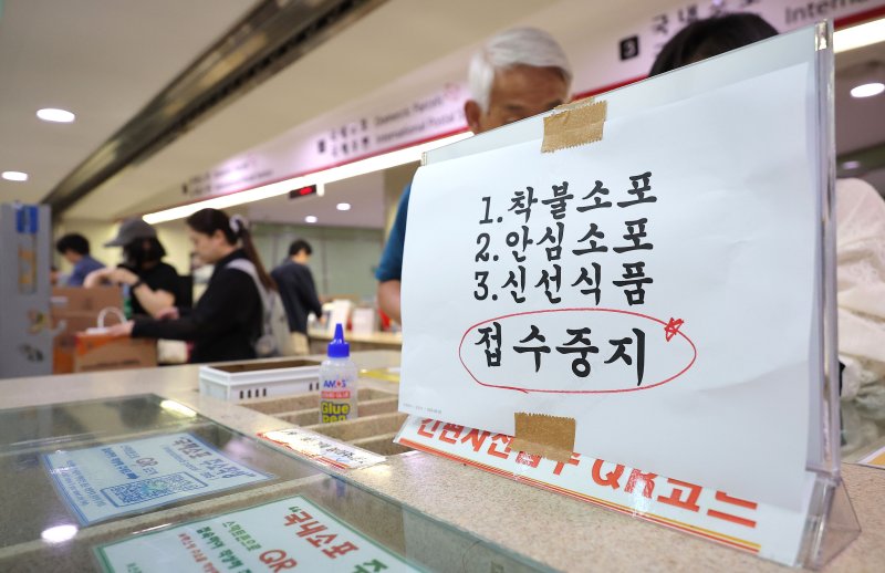 29일 서울 중구 서울중앙우체국에 착불소포, 안심소포, 신선식품 등 일부 우편물 접수 중지 안내문이 설치되어 있다. 연합뉴스
