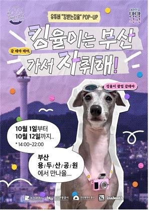 [부산=뉴시스] 부산시는 오는 10월1~12일 중구 용두산공원에서 '별바다부산 나이트 팝업 시즌2'로 '킹받는 김율 일상(이하 킹율이) 팝업'을 운영한다고 30일 밝혔다. (사진=부산시 제공) 2025.09.30. photo@newsis.com *재판매 및 DB 금지