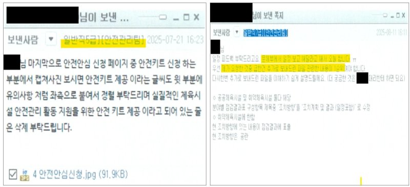 국민체육진흥공단 직원들이 도급업체 직원에게 사내 메신저 쪽지를 통해 업무 지시한 내역