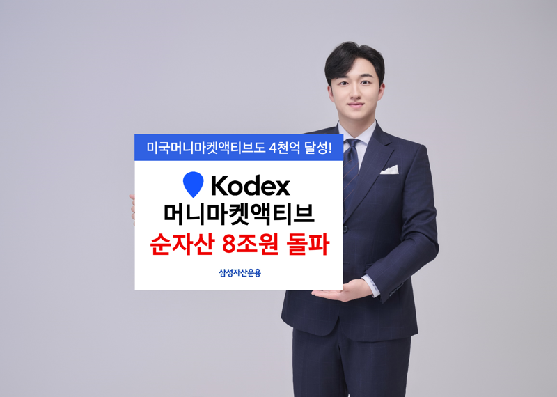 “ETF명가 이름값” 삼성운용, 'KODEX 머니마켓액티브' 순자산 8조 돌파