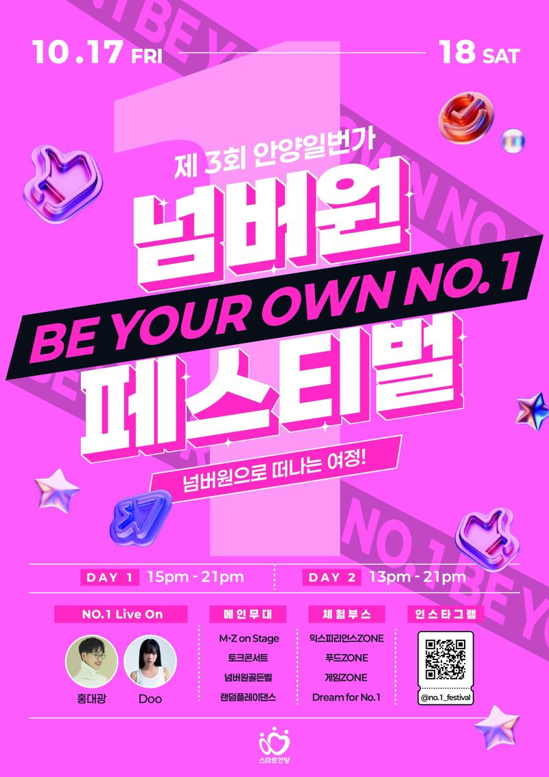 안양시, 10월 17~18일 '안양1번가 넘버원 페스티벌' 개최