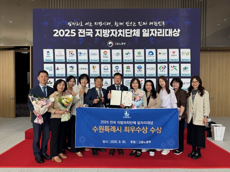 수원시가 '2025년 전국 지방자치단체 일자리대상' 지역일자리 목표 공시제 부문에서 최우수상을 수상했다. 수원시 제공