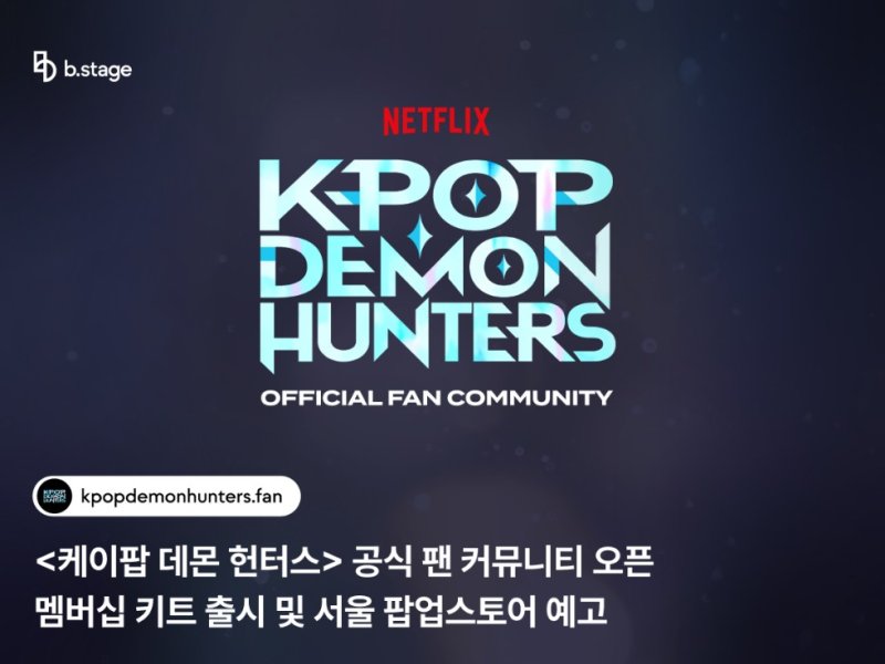 [서울=뉴시스] '케이팝 데몬 헌터스' 팬 커뮤니티. (사진 = 비스테이지 제공) 2025.09.30. photo@newsis.com *재판매 및 DB 금지