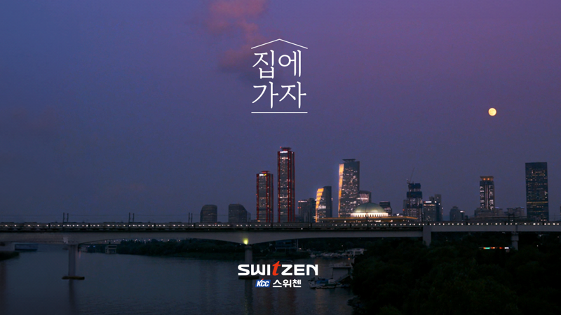 KCC건설 스위첸 '집에 가자' 캠페인, 5000만뷰 돌파