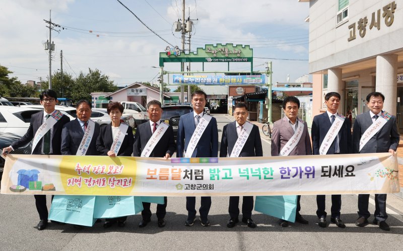 [고창=뉴시스] 30일 고창군의회 의원들이 제391회 임시회를 마친 후 고창전통시장을 찾아 추석맞이 장보기 행사를 열었다. 조민규 의장(왼쪽 다섯번째)을 비롯한 군의원들이 전통시장 활성화 캠페인을 벌이고 있다. *재판매 및 DB 금지