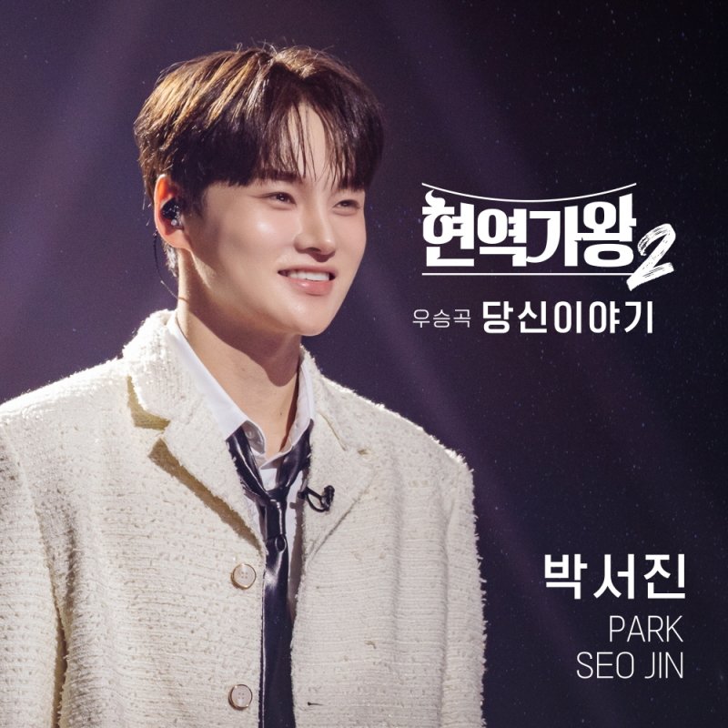 박서진, 8일 '현역가왕2' 우승 특전곡 '당신 이야기' 발매
