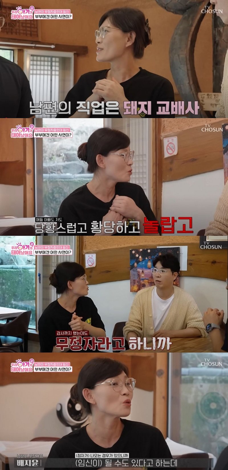 [서울=뉴시스] 지난달 30일 방송한 TV조선 예능 프로그램 '우리 아기가 또 태어났어요'에선 남편이 무정자인데 임신한 산모가 출연했다. (사진=TV조선 '우리 아기가 또 태어났어요' 캡처) 2025.10.01. photo@newsis.com *재판매 및 DB 금지