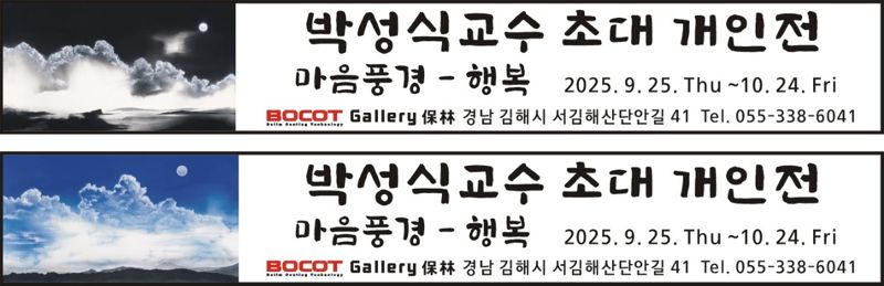 PVD코팅 전문기업 ㈜보림시스템, 사회공헌 활동 '박성식 교수 초대전' 마련